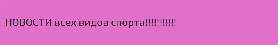 НОВОСТИ всех видов спорта!!!!!!!!!!!